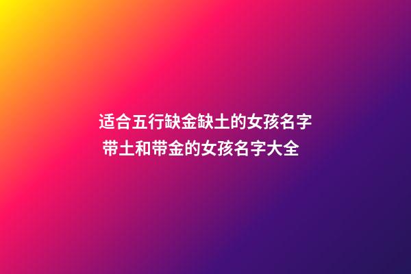 适合五行缺金缺土的女孩名字 带土和带金的女孩名字大全